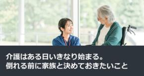 介護はある日いきなり始まる。倒れる前に家族と決めておきたいこと