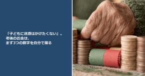 「子どもに迷惑はかけたくない」。老後のお金は、まず3つの数字を自分で握る