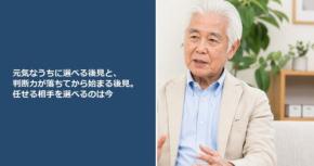 元気なうちに選べる後見と、判断力が落ちてから始まる後見。任せる相手を選べるのは今