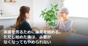 実家を売るために後見を始める。ただし始めた後は、必要がなくなってもやめられない
