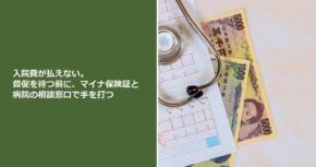 入院費が払えない。督促を待つ前に、マイナ保険証と病院の相談窓口で手を打つ