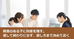 障害のある子に財産を残す。渡して終わりにせず、渡し方まで決めておく
