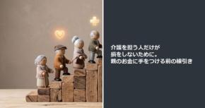 介護を担う人だけが損をしないために。親のお金に手をつける前の線引き