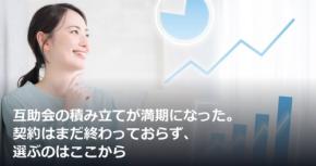 互助会の積み立てが満期になった。契約はまだ終わっておらず、選ぶのはここから