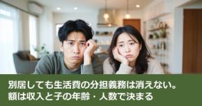 別居しても生活費の分担義務は消えない。額は収入と子の年齢・人数で決まる