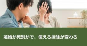 離婚か死別かで、使える控除が変わる