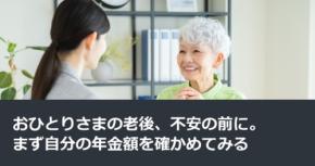 おひとりさまの老後、不安の前に。まず自分の年金額を確かめてみる