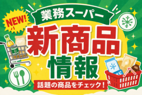 【業務スーパー】8月の注目新商品3選！タルタル入りチキンカツ・小分け讃岐うどん・チョコスポンジシートが登場