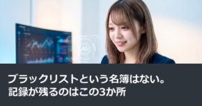 ブラックリストという名簿はない。記録が残るのはこの3か所