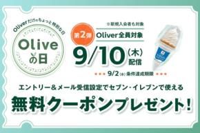 「Oliveの日」第二弾、9/2締め切り迫る!セブンイレブンのアイスクリームの無料クーポンがもらえる