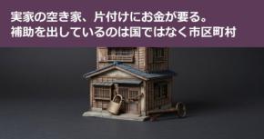 実家の空き家、片付けにお金が要る。補助を出しているのは国ではなく市区町村