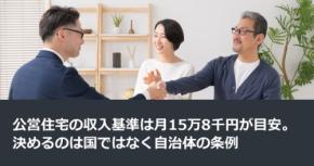 公営住宅の収入基準は月15万8千円が目安。決めるのは国ではなく自治体の条例