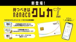 nanacoクレジットカード提供開始 新規入会で7,777円キャッシュバックも