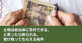 土地は自治体に寄付できる、と思ったら断られる。受け取ってもらえる条件