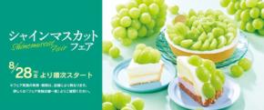 【シャトレーゼ】8/28よりシャインマスカットフェア開催!レアチーズタルト・旬ロールなど注目のぶどうスイーツ4選