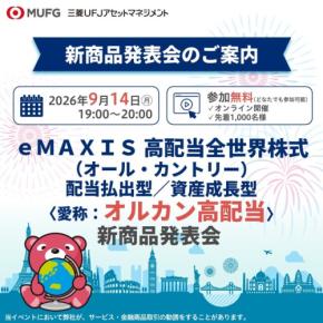 オルカン高配当の新商品発表会 三菱UFJアセットマネジメントが9/14にオンライン開催