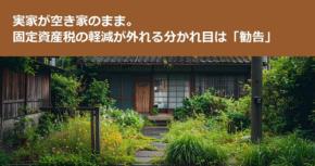 実家が空き家のまま。固定資産税の軽減が外れる分かれ目は「勧告」