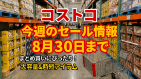 【コストコ】8/30までの週替わりセール情報|麻婆豆腐やレッドブルも!最大990円引きのおすすめ5選