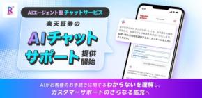 【楽天証券】AIチャットサポートを刷新!エージェント型で質問への解決力向上か