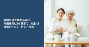 親の介護で辞める前に。介護休業は93日まで、給付は賃金の67パーセント相当