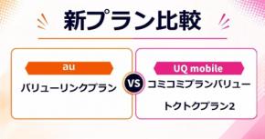【新プラン比較】au「バリューリンクプラン」UQ mobile「コミコミプランバリュー／トクトクプラン2」──新プランの実力と注意点を分析