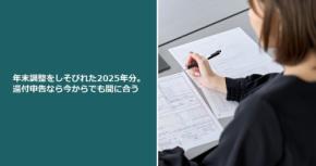 年末調整をしそびれた2025年分。還付申告なら今からでも間に合う