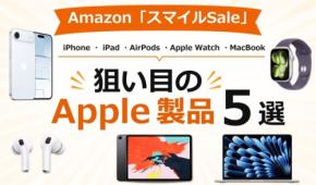 Amazon「スマイルSale」で狙い目のApple製品5選 iPhone・AirPods・MacBookなど