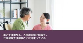 車いすは借りる、入浴用の椅子は買う。介護保険では用具ごとに決まっている