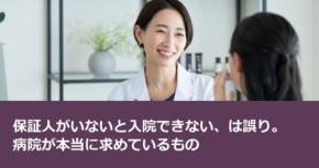 保証人がいないと入院できない、は誤り。病院が本当に求めているもの