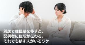別居で住民票を移すと、配偶者に住所が伝わる。それでも移す人がいるワケ