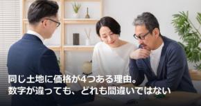 同じ土地に価格が4つある理由。数字が違っても、どれも間違いではない