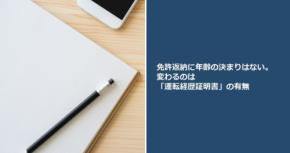 免許返納に年齢の決まりはない。変わるのは「運転経歴証明書」の有無