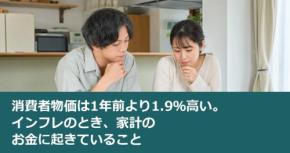 消費者物価は1年前より1.9％高い。インフレのとき、家計のお金に起きていること