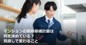 マンションの長期修繕計画は何を決めている？見直しで変わること