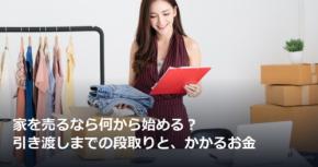 家を売るなら何から始める？引き渡しまでの段取りと、かかるお金