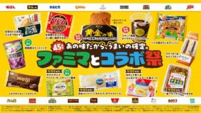 ファミマ45周年コラボ！全15社×18種類「ファミマとコラボ祭」9/1開催