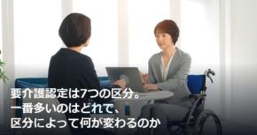 要介護認定は7つの区分。一番多いのはどれで、区分によって何が変わるのか