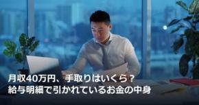 月収40万円、手取りはいくら？給与明細で引かれているお金の中身