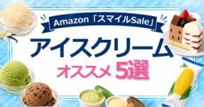 Amazon「スマイルSale」アイスクリーム最大23%OFF!オススメ5選を紹介