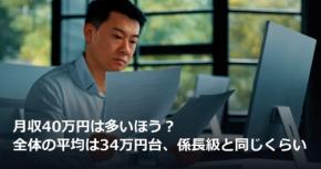 月収40万円は多いほう?全体の平均は34万円台、係長級と同じくらい