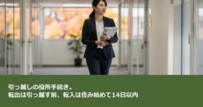 引っ越しの役所手続き。転出は引っ越す前、転入は住み始めて14日以内