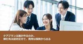 ケアプランは誰が作るのか。頼む先は認定区分で、費用は保険から出る