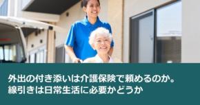外出の付き添いは介護保険で頼めるのか。線引きは日常生活に必要かどうか