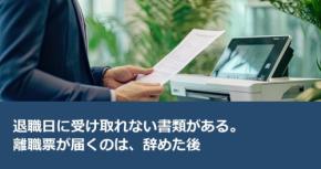 退職日に受け取れない書類がある。離職票が届くのは、辞めた後