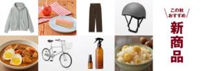 【無印良品】秋に食べたい新作・注目フード4選！栗ごはん・スープカレー・りんご飴風バウムも登場
