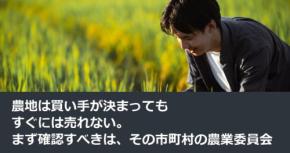 農地は買い手が決まってもすぐには売れない。まず確認すべきは、その市町村の農業委員会