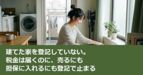 建てた家を登記していない。税金は届くのに、売るにも担保に入れるにも登記で止まる