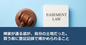 隣家が通る道が、自分の土地だった。買う前に登記記録で確かめられること