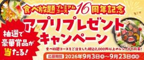 【和食さと】食べ放題プレミアムコース16周年記念キャンペーン開催 抽選でお食事券やオリジナル調味料が当たる