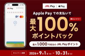 JAL PayをApple Payで支払うと最大100%ポイントバック！10/31まで実施